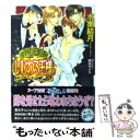 【中古】 カジノ倶楽部のいじわる王様（キング） / 水瀬 結月, 鹿谷 サナエ / オークラ出版 [文庫]【メール便送料無料】【あす楽対応】