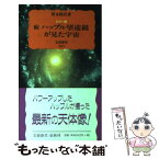 【中古】 ハッブル望遠鏡が見た宇宙 カラー版 続 / 野本 陽代 / 岩波書店 [新書]【メール便送料無料】【あす楽対応】