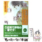 【中古】 夏藤さんちは今日もお天気 / わかつき めぐみ / 白泉社 [文庫]【メール便送料無料】【あす楽対応】