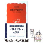 【中古】 金融工学とは何か 「リスク」から考える / 刈屋 武昭 / 岩波書店 [新書]【メール便送料無料】【あす楽対応】