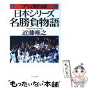 【中古】 プロ野球日本シリーズ 名勝負物語 / 近藤 唯之 / PHP研究所 文庫 【メール便送料無料】【あす楽対応】