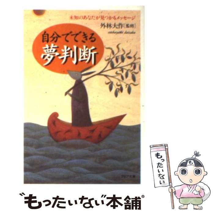 【中古】 自分でできる夢判断 未知のあなたが見つかるメッセージ / PHP研究所 / PHP研究所 [文庫]【メール便送料無料】【あす楽対応】