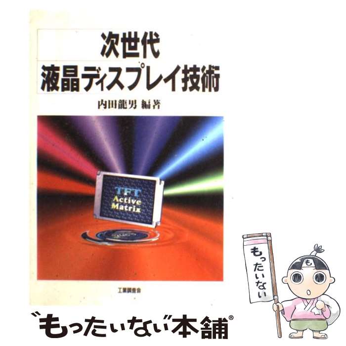 【中古】 次世代液晶ディスプレイ技術 / 内田龍男 編著 / 内田 龍男 / 工業調査会 [単行本]【メール便送料無料】【最短翌日配達対応】