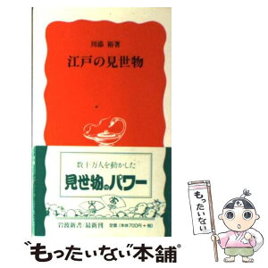 【中古】 江戸の見世物 / 川添 裕 / 岩波書店 [新書]【メール便送料無料】【あす楽対応】