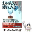  おかあさん疲れたよ 上 / 田辺 聖子 / 講談社 