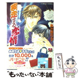 【中古】 疾走する恋情 / あさぎり 夕 / 集英社 [文庫]【メール便送料無料】【あす楽対応】