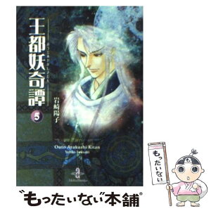 【中古】 王都妖奇譚 5 / 岩崎 陽子 / 秋田書店 [文庫]【メール便送料無料】【あす楽対応】