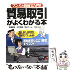 【中古】 貿易取引がよくわかる本 輸出・輸入・航空貨物・英文コミュニケーション・書類 / 高橋 則雄, 坂崎 正治 / こう書房 [単行本]【メール便送料無料】【あす楽対応】