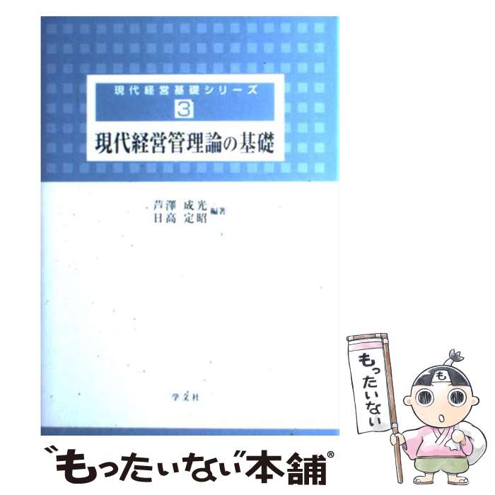 【中古】 現代経営管理論の基礎 / 芦澤 成光, 日高 定昭, 小嶺 朋子, ビシュワ カンデル, 文 載晧, 田..