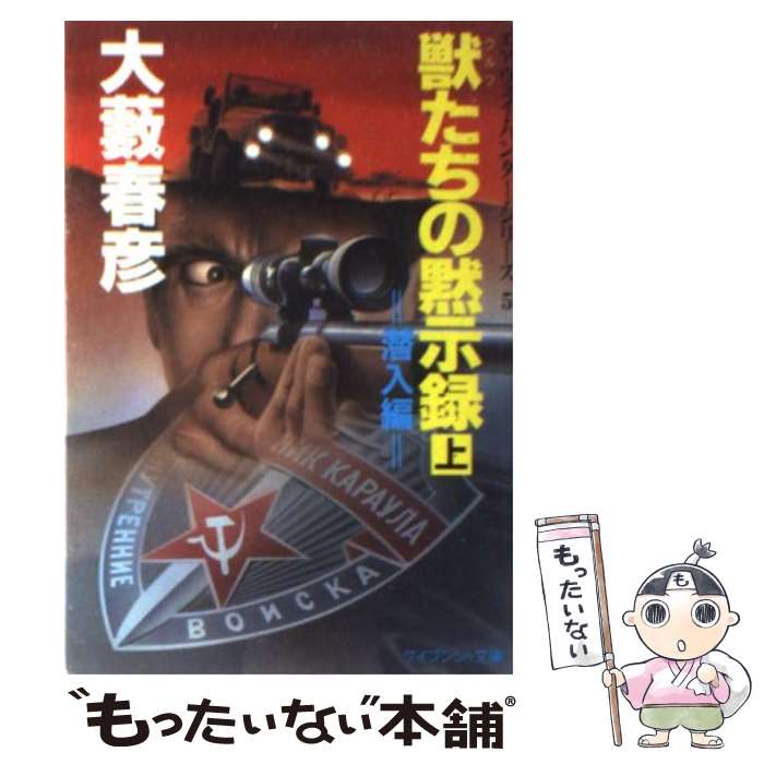 【中古】 獣（ウルフ）たちの黙示録（上） / 大薮 春彦 / 勁文社 [文庫]【メール便送料無料】【最短翌日配達対応】