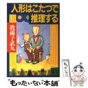 【中古】 人形はこたつで推理する /