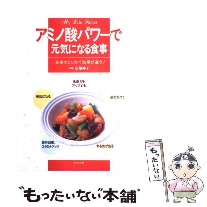  アミノ酸パワーで元気になる食事 食事のとり方で効果が違う！ / 宗像 伸子 / ルックナウ(グラフGP) 