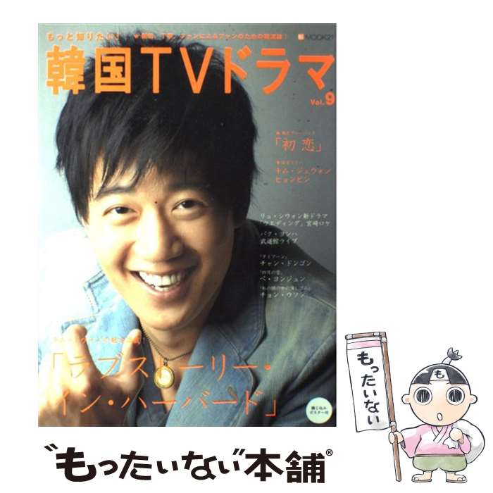 【中古】 もっと知りたい！韓国TVドラマ vol．9 / 共同通信社 / 共同通信社 [ムック]【メール便送料無料】【あす楽対応】