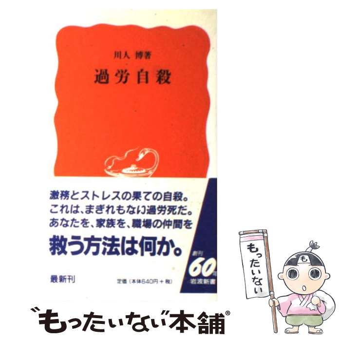 【中古】 過労自殺 / 川人 博 / 岩波書店 [新書]【メール便送料無料】【あす楽対応】