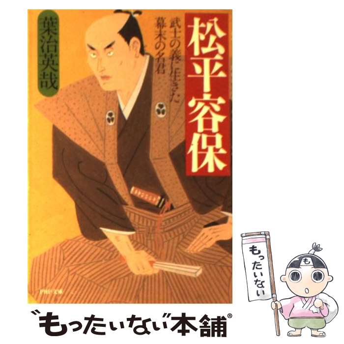 【中古】 松平容保 武士の義に生きた幕末の名君 / 葉治 英哉 / PHP研究所 文庫 【メール便送料無料】【あす楽対応】