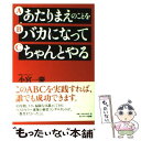  あたりまえのことをバカになってちゃんとやる / 小宮 一慶 / サンマーク出版 