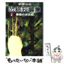 【中古】 手塚治虫恐怖短編集 2（悪魔の迷宮編） / 手塚 治虫 / 講談社 [文庫]【メール便送料無料】【あす楽対応】