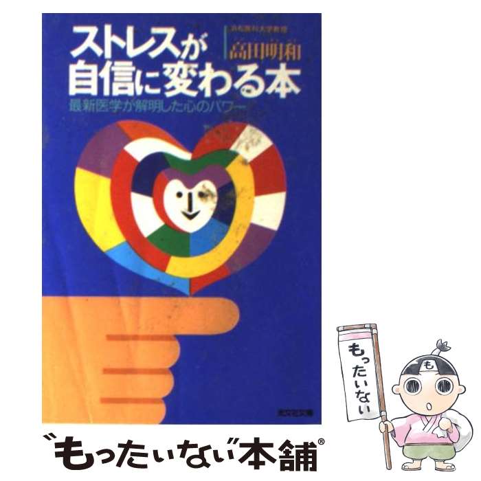 【中古】 ストレスが自信に変わる本 最新医学が解明した心のパワー / 高田 明和 / 光文社 [文庫]【メール便送料無料】【あす楽対応】