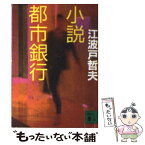 【中古】 小説都市銀行 / 江波戸 哲夫 / 講談社 [文庫]【メール便送料無料】【あす楽対応】