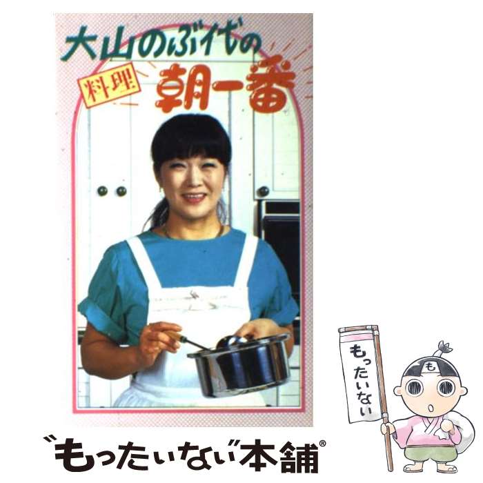 【中古】 大山のぶ代の料理朝一番 / 大山 のぶ代 / ルックナウ(グラフGP) [新書]【メール便送料無料】【最短翌日配達対応】のサムネイル