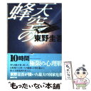 【中古】 天空の蜂 / 東野 圭吾 / 講談社 文庫 【メール便送料無料】【あす楽対応】