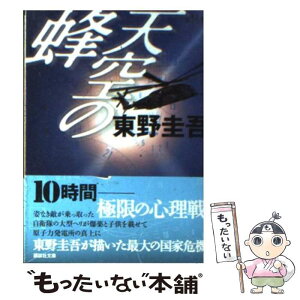 【中古】 天空の蜂 / 東野 圭吾 / 講談社 [文庫]【メール便送料無料】【あす楽対応】