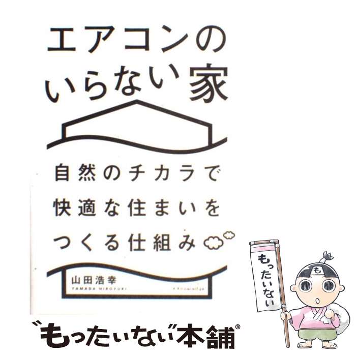 【中古】 エアコンのいらない家 自然のチカラで快適な住まいをつくる仕組み 山田浩幸 / 山田浩幸 / エクスナレッジ [単行本（ソフトカバー）]【メール便送料無料】【最短翌日配達対応】