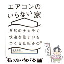 【中古】 エアコンのいらない家 自然のチカラで快適な住まいをつくる仕組み / 山田浩幸 / エクスナレッジ [単行本 ソフトカバー ]【メール便送料無料】【あす楽対応】