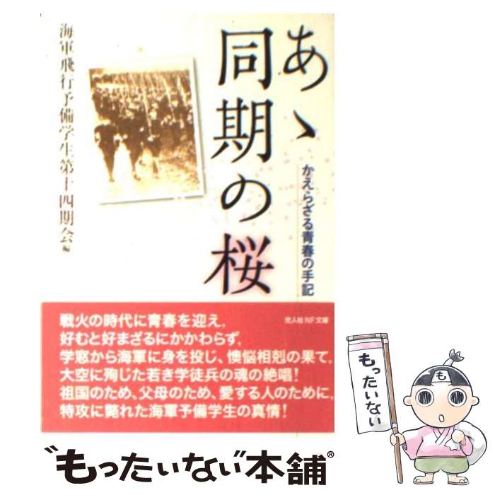 【中古】 あゝ同期の桜 かえらざる青春の手記 / 海軍飛行予備学生第十四期会 / 潮書房光人新社 [文庫]【メール便送料無料】【あす楽対応】