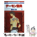 【中古】 デーモン聖典 第2巻 / 樹 なつみ / 白泉社 コミック 【メール便送料無料】【あす楽対応】