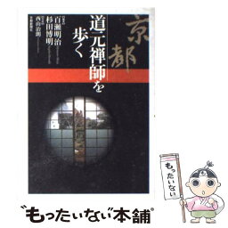 【中古】 京都道元禅師を歩く / 百瀬 明治, 杉田 博明 / 京都新聞企画事業 [単行本]【メール便送料無料】【あす楽対応】