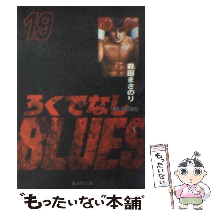 【中古】 ろくでなしBLUES 19 / 森田 まさのり / 集英社 [文庫]【メール便送料無料】【最短翌日配達対..