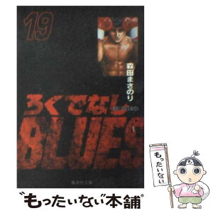 【中古】 ろくでなしBLUES 19（激突！四天王編　4） / 森田 まさのり / 集英社 [文庫]【メール便送料無料】【あす楽対応】