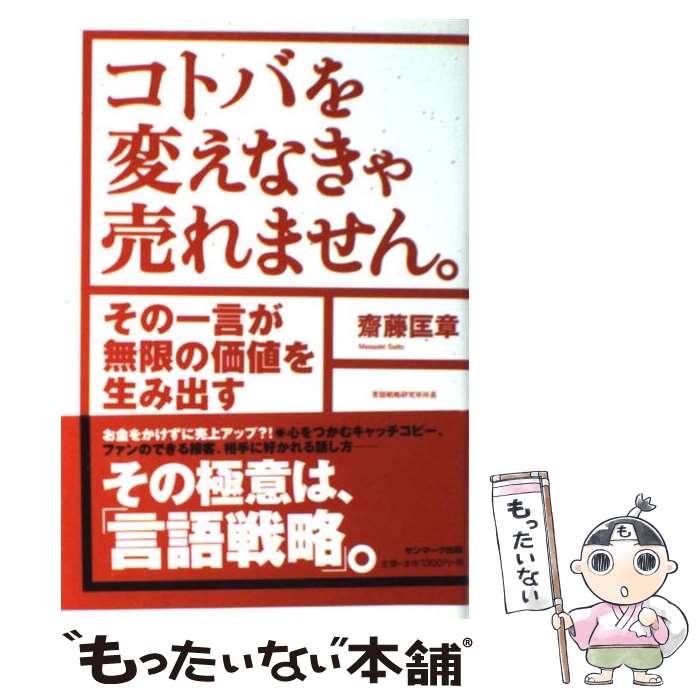 【中古】 コトバを変えなきゃ売れません。 / 齋藤 匡章 / サンマーク出版 [単行本（ソフトカバー）]【メール便送料無料】【最短翌日配達対応】
