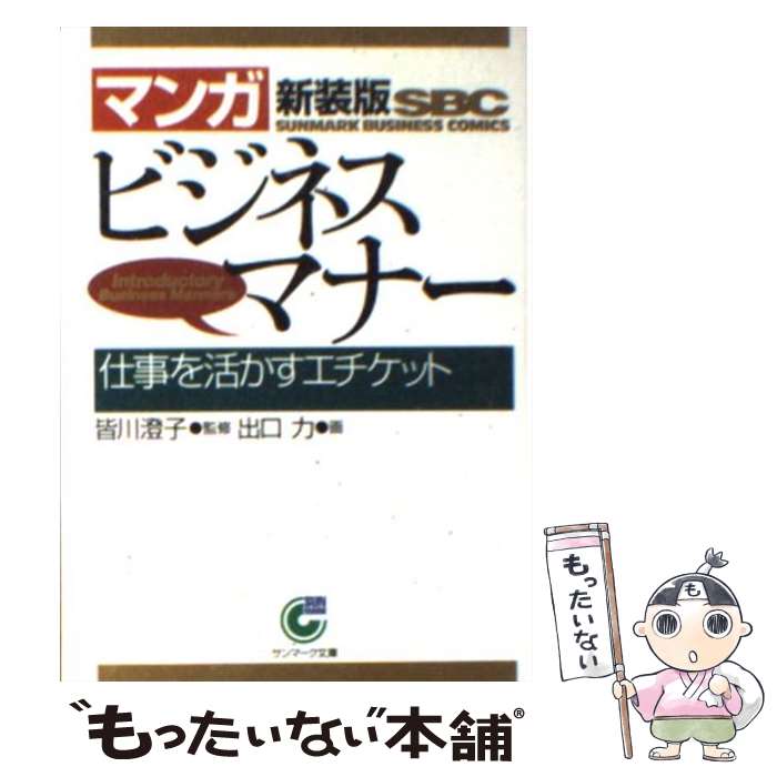  〈マンガ〉ビジネスマナー 仕事を活かすエチケット 新装版 / 皆川 澄子, 出口 力 / サンマーク出版 