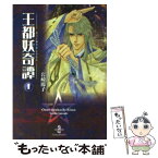 【中古】 王都妖奇譚 1 / 岩崎 陽子 / 秋田書店 [文庫]【メール便送料無料】【あす楽対応】