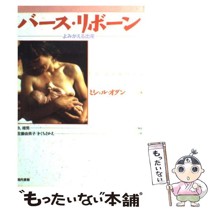 著者：ミシェル オダン, 佐藤 由美子, きくち さかえ出版社：現代書館サイズ：単行本ISBN-10：4768433774ISBN-13：9784768433775■こちらの商品もオススメです ● 空（天翔る歓喜の弥栄） / Mana / 三楽舎プロダクション [単行本] ● 人間は自分が考えているような人間になる！！ / アール ナイチンゲール, Earl Nightingale, 田中 孝顕 / きこ書房 [単行本] ■通常24時間以内に出荷可能です。※繁忙期やセール等、ご注文数が多い日につきましては　発送まで48時間かかる場合があります。あらかじめご了承ください。 ■メール便は、1冊から送料無料です。※宅配便の場合、2,500円以上送料無料です。※最短翌日配達ご希望の方は、宅配便をご選択下さい。※「代引き」ご希望の方は宅配便をご選択下さい。※配送番号付きのゆうパケットをご希望の場合は、追跡可能メール便（送料210円）をご選択ください。■ただいま、オリジナルカレンダーをプレゼントしております。■お急ぎの方は「もったいない本舗　お急ぎ便店」をご利用ください。最短翌日配送、手数料298円から■まとめ買いの方は「もったいない本舗　おまとめ店」がお買い得です。■中古品ではございますが、良好なコンディションです。決済は、クレジットカード、代引き等、各種決済方法がご利用可能です。■万が一品質に不備が有った場合は、返金対応。■クリーニング済み。■商品画像に「帯」が付いているものがありますが、中古品のため、実際の商品には付いていない場合がございます。■商品状態の表記につきまして・非常に良い：　　使用されてはいますが、　　非常にきれいな状態です。　　書き込みや線引きはありません。・良い：　　比較的綺麗な状態の商品です。　　ページやカバーに欠品はありません。　　文章を読むのに支障はありません。・可：　　文章が問題なく読める状態の商品です。　　マーカーやペンで書込があることがあります。　　商品の痛みがある場合があります。