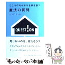 【中古】 こころのモヤモヤを解き放つ魔法の質問 / マツダ ミヒロ / サンマーク出版 単行本 【メール便送料無料】【あす楽対応】