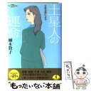 【中古】 六星占術による土星人の運命 平成21年版 / 細木 数子 / ベストセラーズ [文庫]【メール便送料無料】【あす楽対応】