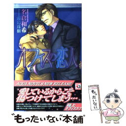 【中古】 オフィスの恋人 / 名倉 和希, 霧島 珠樹 / オークラ出版 [単行本]【メール便送料無料】【あす楽対応】