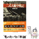 【中古】 二式大艇空戦記 海軍八〇一空搭乗員の死闘 新装版 / 長峯 五郎 / 潮書房光人新社 文庫 【メール便送料無料】【あす楽対応】