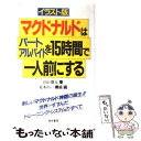 【中古】 マクドナルドはパートアルバイトを15時間で一人前にする イラスト版 / 山口 廣太, 夏木 れい / 経林書房 単行本 【メール便送料無料】【あす楽対応】