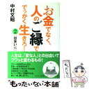 【中古】 お金でなく、人のご縁ででっかく生きろ! 2(出会い...