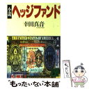 【中古】 小説ヘッジファンド / 幸田 真音 / 講談社 文庫 【メール便送料無料】【あす楽対応】