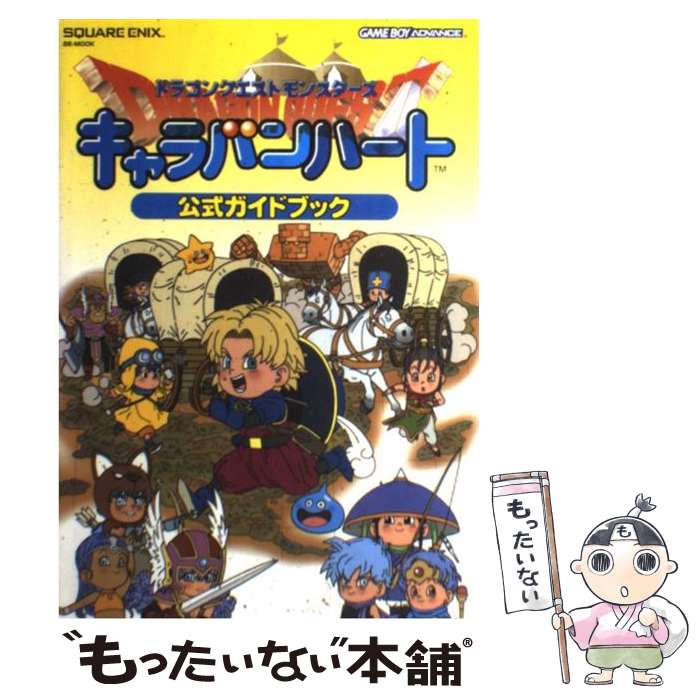 【中古】 ドラゴンクエストモンスターズキャラバンハート公式ガイドブック ゲームボーイアドバンス / スクウェア・エニックス / スクウェア [ムック]【メール便送料無料】【あす楽対応】