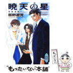 【中古】 暁天の星 鬼籍通覧1 / 椹野 道流, 山田 ユギ / 講談社 [文庫]【メール便送料無料】【あす楽対応】