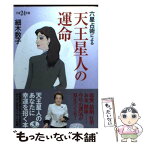 【中古】 六星占術による天王星人の運命 平成24年版 / 細木 数子 / ベストセラーズ [文庫]【メール便送料無料】【あす楽対応】