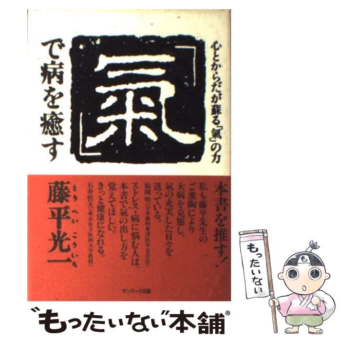  「気」で病を癒す 心とからだが蘇る「気」の力 / 藤平 光一 / サンマーク出版 