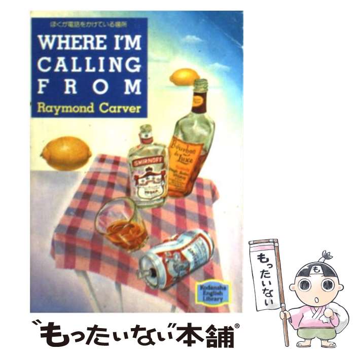 【中古】 ぼくが電話をかけている場所 / レイモンド カーヴァー / 講談社インターナショナル [文庫]【メール便送料無料】【あす楽対応】