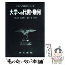 【中古】 大学への代数 幾何 / 中田義元 / 研文書院 単行本 【メール便送料無料】【あす楽対応】